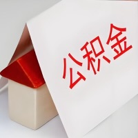 在乌苏公积金代办一般有几个步骤，一次能整多少额度的公积金？当场能到账？