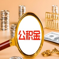 乌苏本地人有房子公积金代取有啥好办法？在乌苏交的公积金一直取不出来怎么弄？找谁能办成啊？