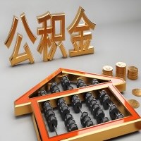 乌苏公积金代办咨询公司在哪？我直接过去当天能拿到钱吗？