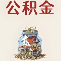 乌苏公积金代取特殊情况详解（职工死亡或被宣告死亡提取住房公积金）