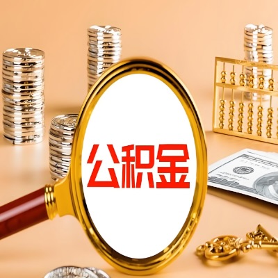 乌苏公积金代取失败是哪些原因导致？影响再次代取吗？