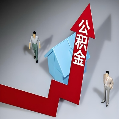 在乌苏代办提取公积金准备什么材料可以当场到账？