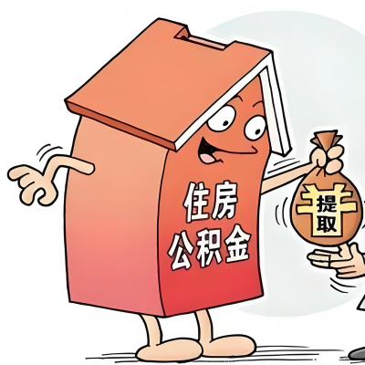 2026年乌苏新政策关于购房公积金代办提取的细则及问答详解！！！